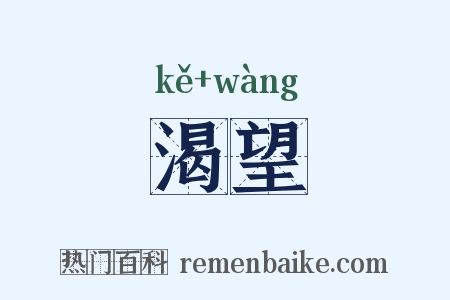 渴望是什么意思的图片